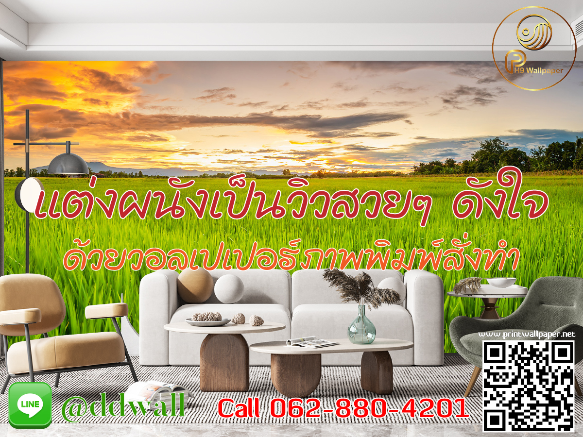 วอลเปเปอรืภาพพิมพ์ ภาพวิว สติ๊กเกอร์ภาพพิมพ์ สั่งทำ
