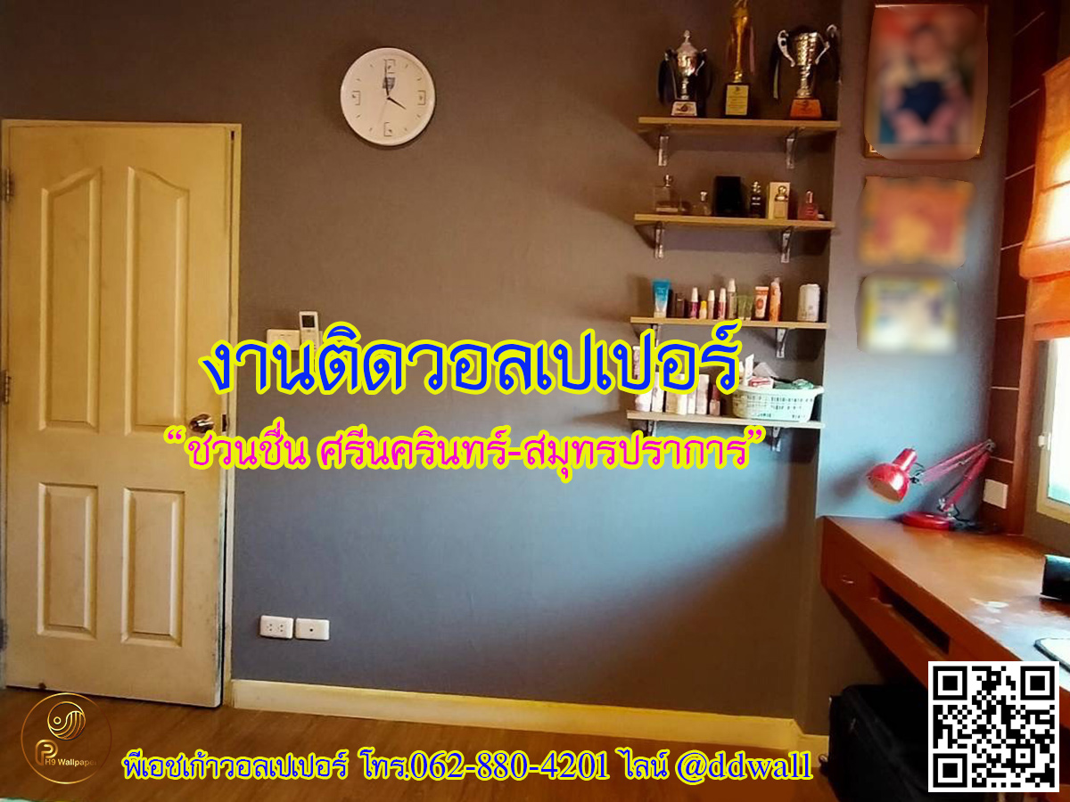 งานติดวอลเปเปอร์ บ้านเดี่ยว ชวนชื่น ศรีนครินทร์ สมุทรปราการ (1)