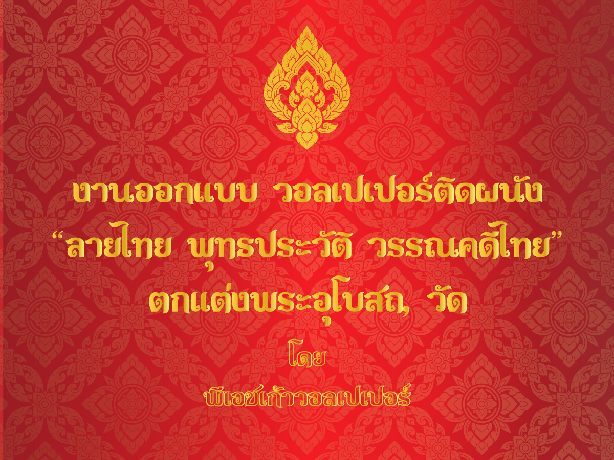 วอลเปเปอร์ติดผนังลายไทย ติด ตกแต่งผนังโบสถ์
