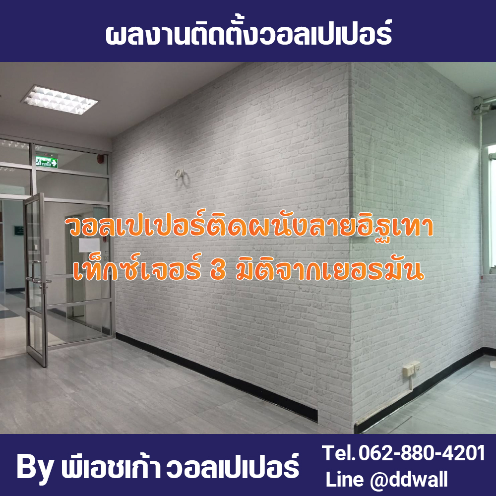 ผลงานติดตั้ง วอลเปเปอร์ลายอิฐเทา 3 มิติ