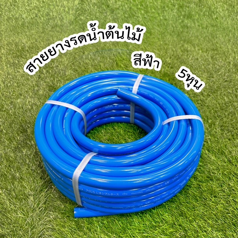 สายยาวรดน้ำต้นไม้